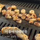 막창아지매 | 구미 진평동 서울아지매막창 조금은 아쉬움이 있었다.