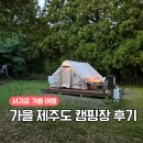 솔방울캠핑장 | 제주도 캠핑장 아이들과 함께 서귀포 돈내코 야영장 후기