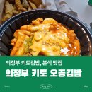 의정부 키토김밥 맛집 금오동 오공김밥 배달 후기