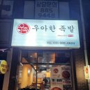우아한족발여주점