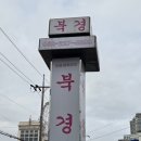 울산식당 | 직원 친절하고 맛까지 완벽했던 울산 북경식당 후기 🍜