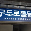 구도로통닭원주우산점 | 원주노포맛집 - 상지대 강추 술집 구도로통닭 원주우산점