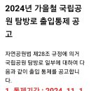 🎋국립공원 가을철 출입 통제 기간 이미지