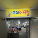 청주당구클럽 이미지