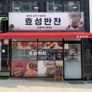 효성 | 칠곡 석적읍 남율리 반찬가게 맛집 효성반찬 후기