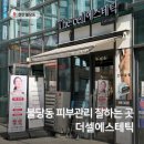 수주 번영로선생 기 | 불당동 피부관리 더셀에스테틱 피부고민 붉은기 트러블케어 후기