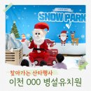 한걸음 컴퍼니 | 🎅 찾아가는 산타행사 후기｜경기도 이천까지 달려간 국가대표 컴퍼니 겨울 어린이행사 성공 스토리