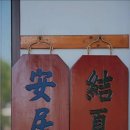 출가체험 수행도량 지리산 삼장선원 삼보전 축원 2570.5.31 하안거 결재일 이미지