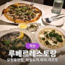 현진빌딩 | 익산모현동맛집 루베르레스토랑 바질크림뇨끼, 먹물리조또, 피자 후기