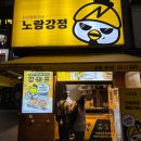 [군포/산본] 산본역 닭강정 맛집 노랑강정 후기