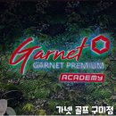 가넷골프아카데미 구미점 | [경기/분당] 600평 규모 고급인테리어 GDR연습장 가넷 골프아카데미 구미점
