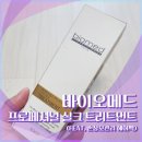 바이오메드 | 바이오메드 프로세셔널 인크레더블 릴렉스 업 엘피피 실크 트리트먼트 (feat. 손상모관리 헤어팩)