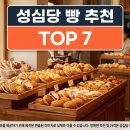유성장대파리바게뜨-배송비 | 성심당 빵 추천 순위 TOP 7 가격부터 웨이팅 꿀팁까지 (2026)