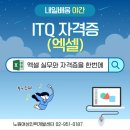 ITQ엑셀 자격증(야간) | [내일배움야간] ITQ 자격증(엑셀)