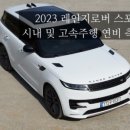 레인지로버 스포츠 D300 HSE 힘 좋은 럭셔리SUV 매력 포인트 알아보기