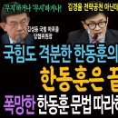 국힘도 격분한 한동훈의 김경율 논란 해명! 한동훈은 끝났다!ㅋ / 폭망한 한동훈 문법 따라하는 검찰독재 부역자들!ㅋ 이미지