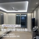 리더스원 | 영동 코아루 리더스원 간접조명 시공후기 실링팬까지 고려한 천장 조명 설계