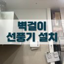 수원 식당 주방 벽걸이 선풍기 설치, 석고벽 브라켓 전선 몰딩 마감 후기