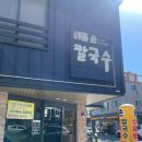 매콤순 칼국수 이미지