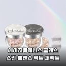 유리알스킨 | 건조한 피부도 유리알처럼! 에이지투웨니스 글래스 스킨 에센스 팩트 퍼펙트 솔직 후기