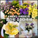 플라워슈퍼마르쉐배곧점 네이버블로그