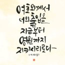 오늘의 &#39;영어성경 사진&#39;(48강) “우리를 지켜보시는 주님”(시편 121편 8절) 이미지