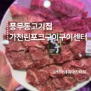 검단축산 | 풍무동고기집 중 재방문 의사 100% 가천린포크 김포점 후기