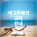 세그루패션디자인고등학교 입학생을 위한 규칙 안내