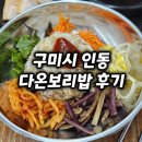 다온 보리밥 | 구미 인동 가성비맛집 다온보리밥 후기