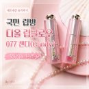 캔디뷰티 | [내돈내산] ​국민 립밤 디올 립글로우 077 캔디(Candy) 솔직후기! (웜톤/쿨톤 추천)