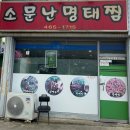 군산신풍초등학교 | [군산맛집] 소문난 명태찜 / 군산 나만 알고싶은 맛집, 내돈내산 후기