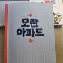 &lt;모란아파트&gt; 리뷰