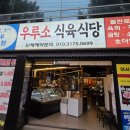 우루소식육식당 이미지