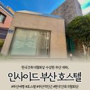 호스텔 부산역하우스 | [부산숙소]혼자여행 강추숙소 부산역 &#34;인사이드 부산 호스텔(Inside Busan Hostel)&#34; 방문 후기