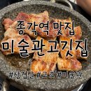 종각 | 종각 삼겹살 맛집, 미술관고깃집 고흐점 후기