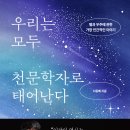 우리는 모두 천문학자로 태어난다.-지웅배 이미지