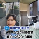 대동집구미인동점 | 구미 인동 방충망교체 인의동대동다숲 블랙스텐 미세촘촘망 시공 후기