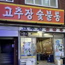 동삼세탁 | 사상맛집/고추장숯불통/노포감성가득한냉동삼겹살맛집
