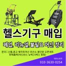 중고헬스기구 모두 정리 가능합니다. 이미지