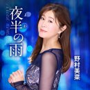 夜半の雨 - 野村美菜 [요와 노 아메 - 노무라 미나] 이미지