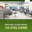 서초프라임요양병원 | 반포 도수치료 미리 알아보는 게 중요