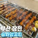 승화양꼬치 이미지