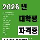 (주)라움건축디자인 | [공지] 2026년 대학생 자격증 17개 시험일정ㅣ건축, 디자인, 언어, 사무 etc