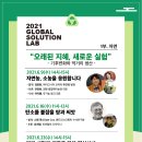 2021.6.9 (수) 14시-15시 "오래된 지혜, 새로운 실험"-기후변화와 먹거리 생산 이미지