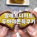 수성시장역 3번 출구 앞, 뒤 | 팔레트디저트 택배 장원영 두쫀쿠 웨이팅 솔직후기