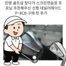 진영골프연습장 | 진영 골프샵 찾다가 스크린연습장 프로님 추천해주신 신형 테일러메이드 P8CB 구매 한 후기