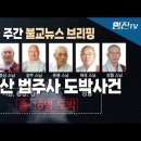 [불교뉴스브리핑 2] 법주사 도박 사건은? 이미지
