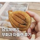 전남 | 전남 목포 빵집 목포꽈배기 무화과 마들렌 후기