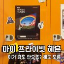 마이 | 마이 프라이빗 헤븐 후기, 몽롱했던 강남 프랭크의 골동품가게 방탈출 마프헤