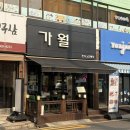 부광여자고등학교 | 부평 굴포천술집 근처 데이트 하기 좋은 [가월] 부개동맛집